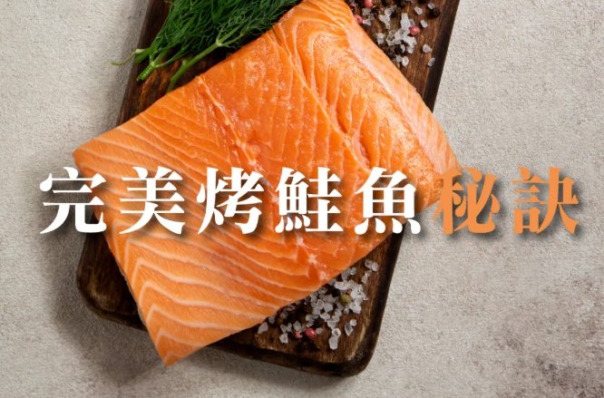 鮭魚料理時間