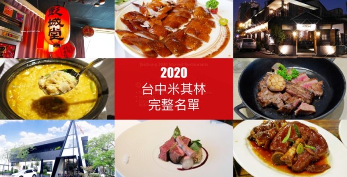 台中米其林必比登 台中米其林必比登