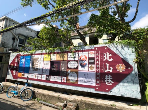 北山大院文化創意園區 北山大院文化創意園區