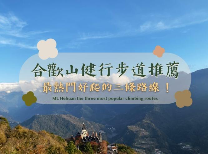 合歡山東峰登山