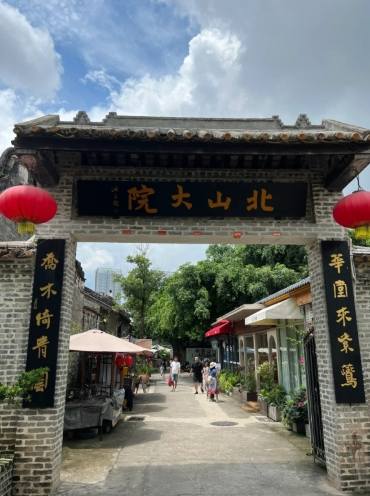 北山大院文化創意園區 北山大院文化創意園區