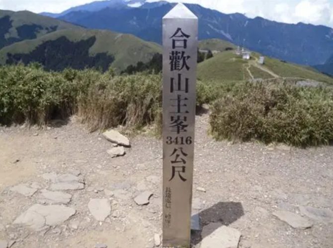 合歡山主峰徒步 合歡山主峰徒步