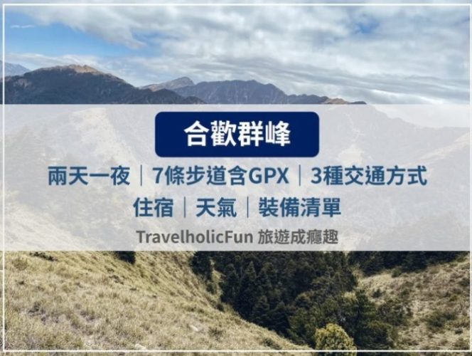 合歡山登山攻略