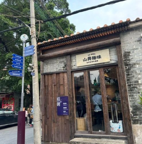 北山大院文創 北山大院文創