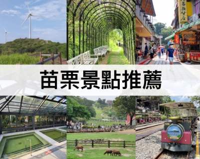 苗栗輪椅友善景點