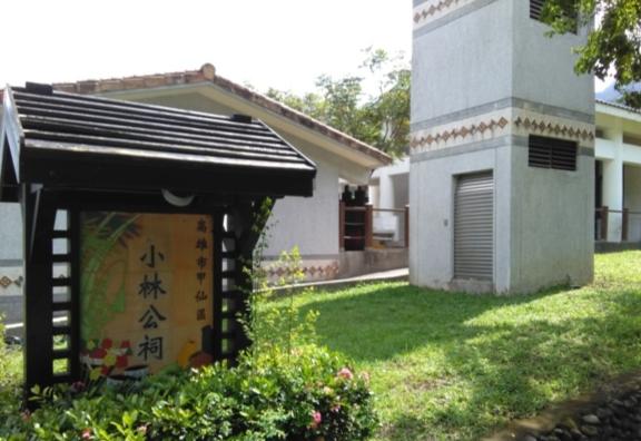 小林村紀念公園