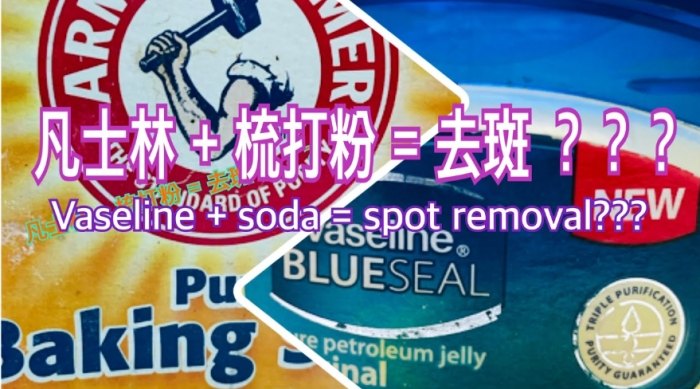凡士林加什麼可以去斑