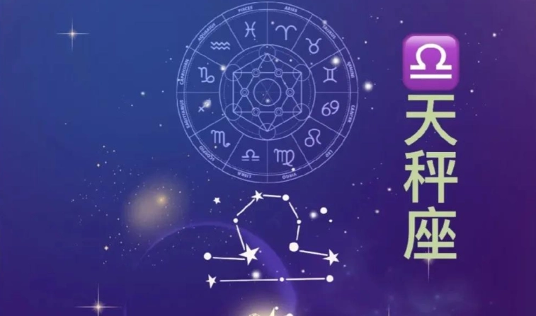 天秤座解析