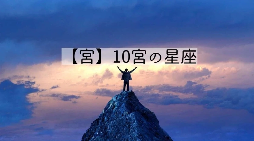 第十宮占星