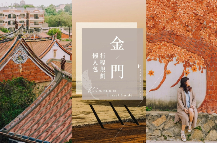 金門自由行預算