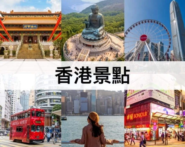 香港必去景點