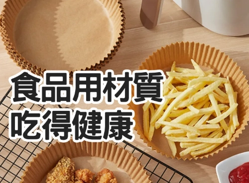 氣炸鍋 烘焙紙