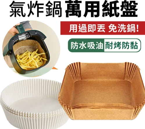 氣炸鍋專用紙盤
