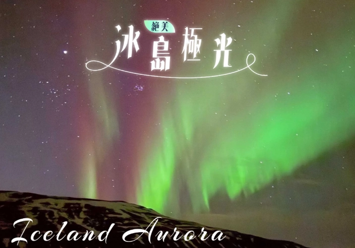 北極光觀賞地點