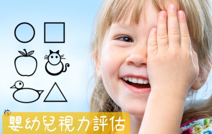 幼兒視力保健 幼兒視力保健