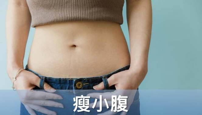 瘦小腹方法 瘦小腹方法