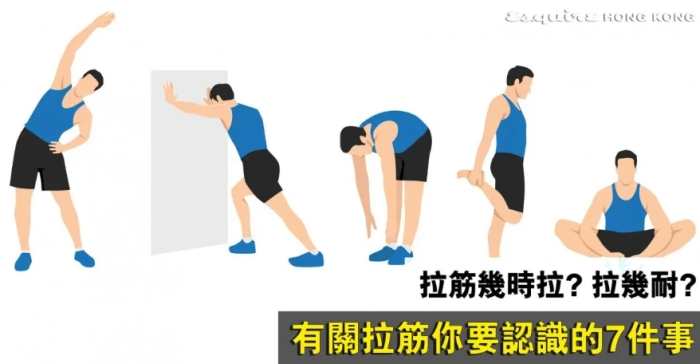 拉筋運動