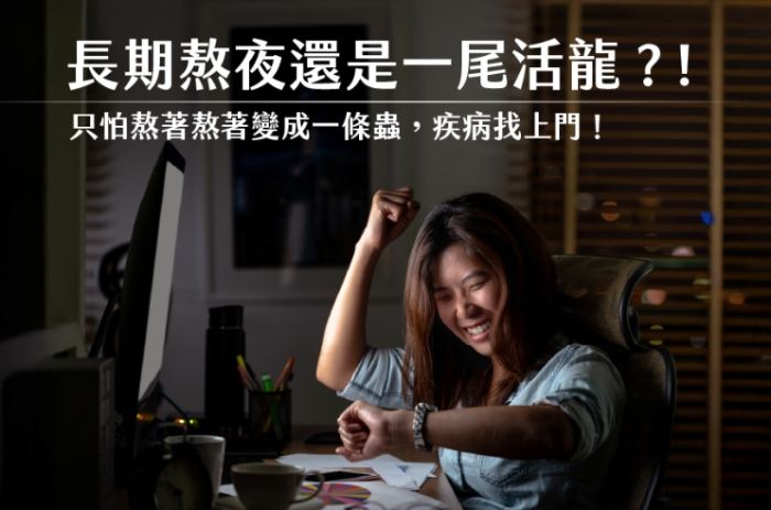 長期熬夜補救