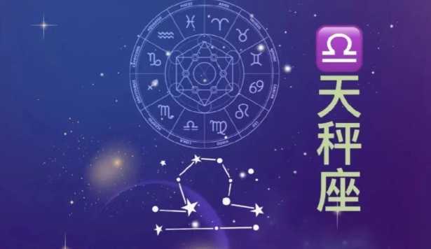 天秤座性格 天秤座性格