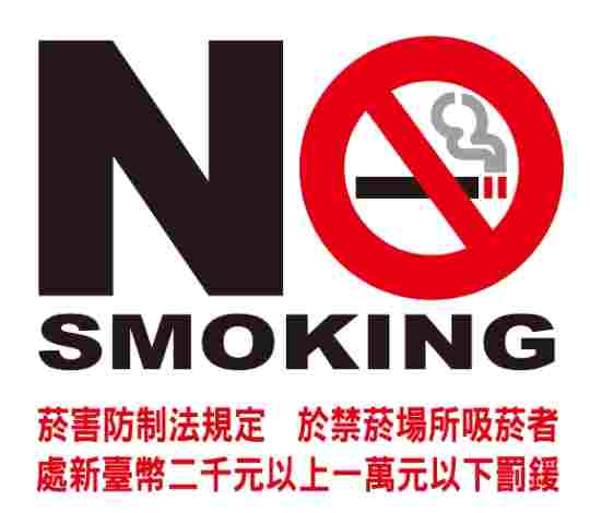 全面禁煙壞處 全面禁煙壞處