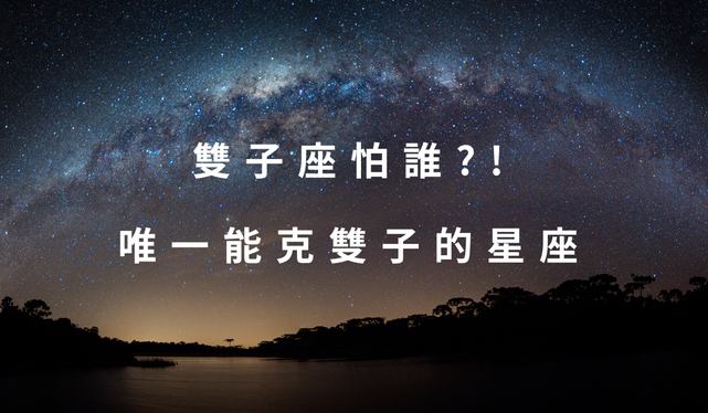 星座相剋解析 星座相剋解析
