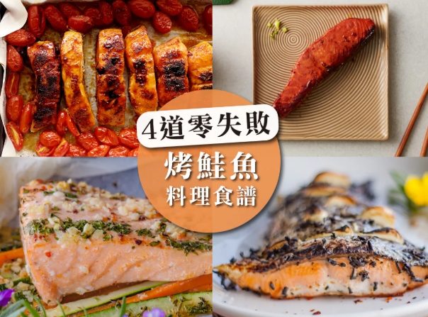 烤鮭魚時間