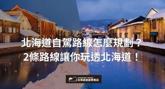北海道冬天自駕行程