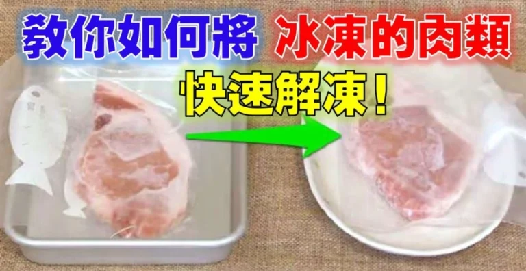 如何快速解凍豬肉