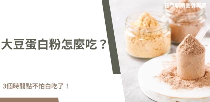 大豆蛋白粉怎麼吃