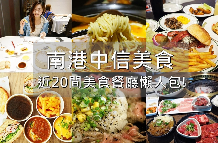 南港中信金融園區餐廳