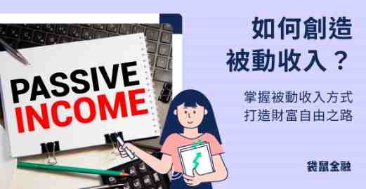 小資族被動收入
