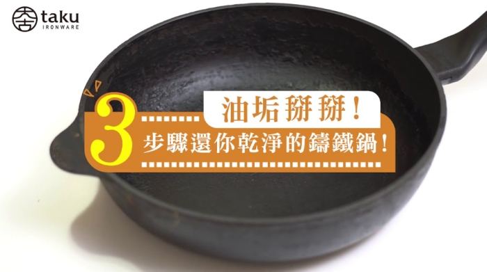 大古鑄鐵鍋清洗