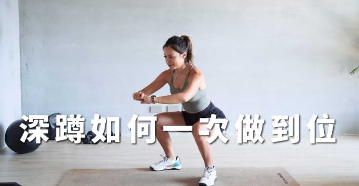 正確深蹲姿勢 正確深蹲姿勢
