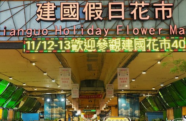 建國花市購物 建國花市購物