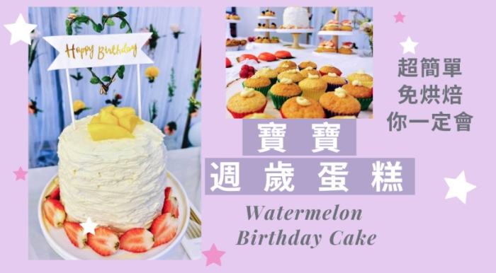 健康週歲蛋糕