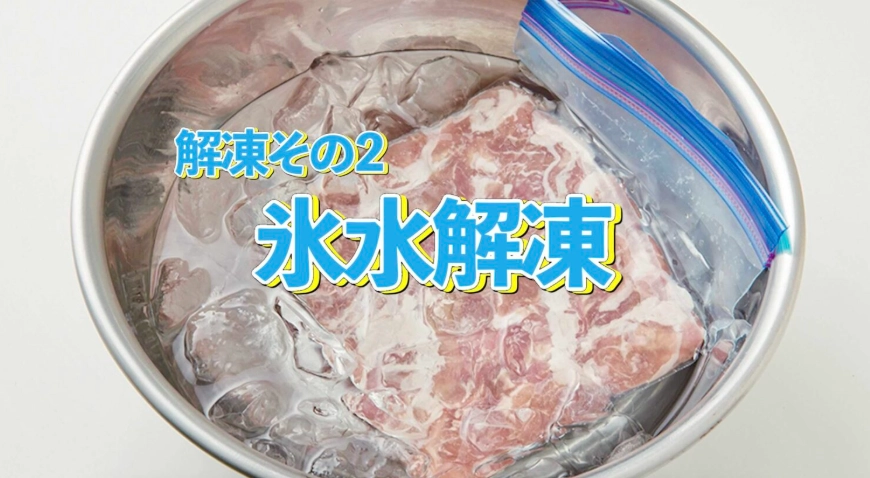 冰水解凍全攻略：安全快速解凍食物的正確方法與常見誤區