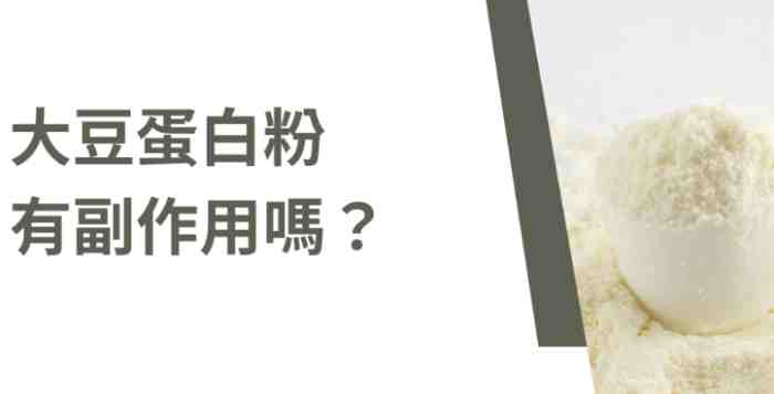 大豆蛋白粉副作用