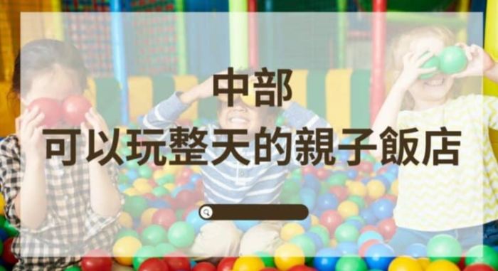 中部可以玩整天的親子飯店