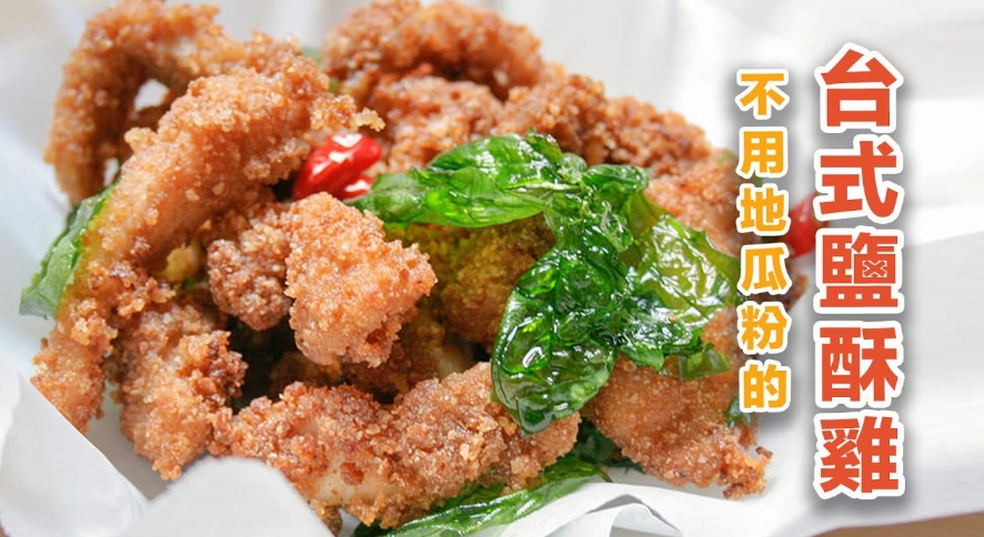鹹酥雞沒有地瓜粉？完整解析替代粉類與實作指南