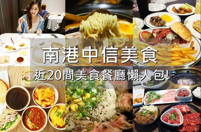 中信園區美食 中信園區美食