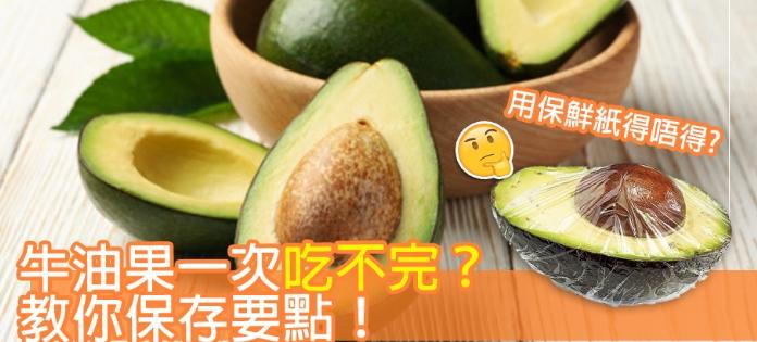 牛油果如何保存 牛油果如何保存