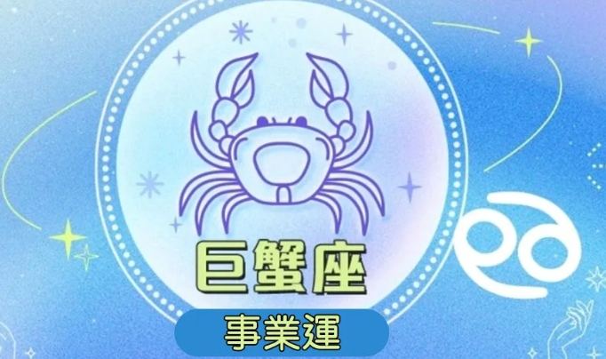 火星在巨蟹座 火星在巨蟹座