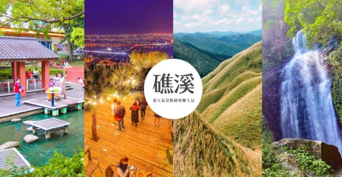 礁溪情侶旅遊 礁溪情侶旅遊