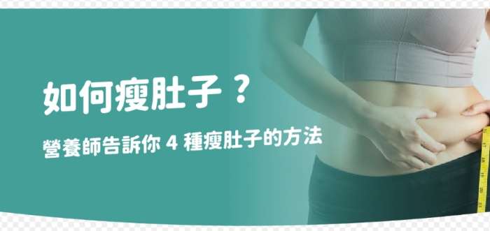 瘦肚子飲食