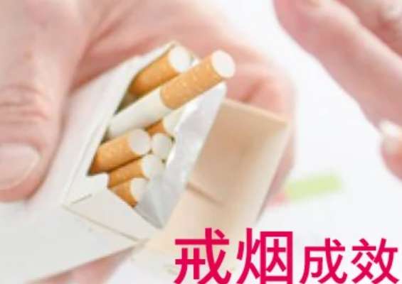 戒煙成效