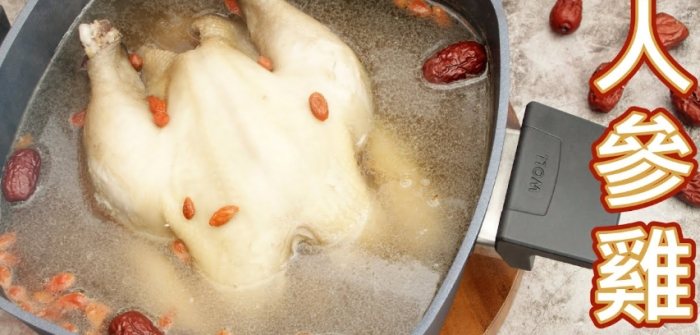 中式人蔘雞湯材料