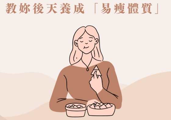 如何養成易瘦體質 如何養成易瘦體質