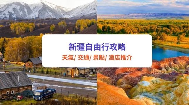 新疆自由行 新疆自由行