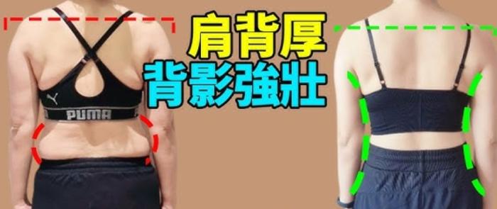 背部變厚改善 背部變厚改善