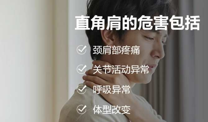 直角肩預防 直角肩預防